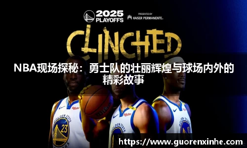 NBA现场探秘：勇士队的壮丽辉煌与球场内外的精彩故事