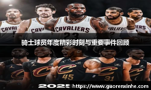 骑士球员年度精彩时刻与重要事件回顾